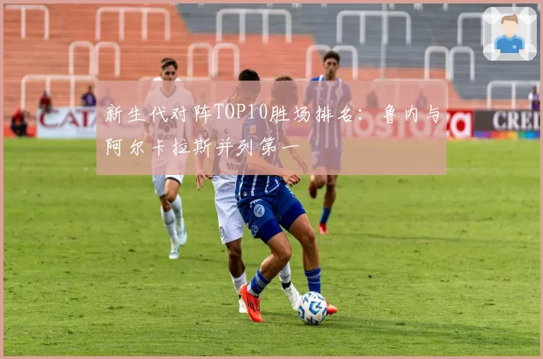 新生代对阵TOP10胜场排名：鲁内与阿尔卡拉斯并列第一