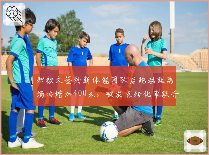 郑钦文签约新体能团队后跑动距离场均增加400米，破发点转化率跃升至第3