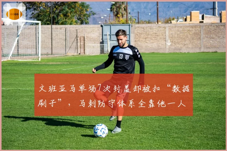 文班亚马单场7次封盖却被扣“数据刷子”，马刺防守体系全靠他一人撑？