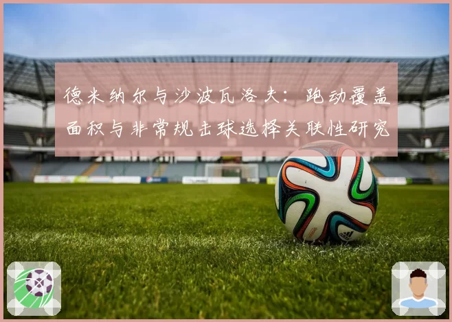 德米纳尔与沙波瓦洛夫：跑动覆盖面积与非常规击球选择关联性研究