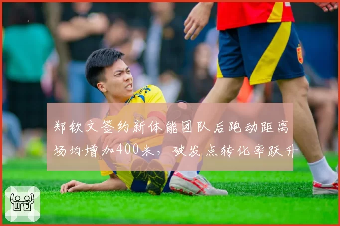 郑钦文签约新体能团队后跑动距离场均增加400米，破发点转化率跃升至第3