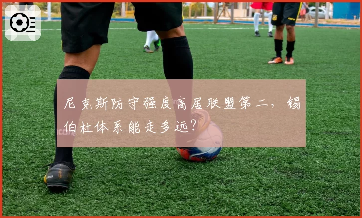 尼克斯防守强度高居联盟第二，锡伯杜体系能走多远？