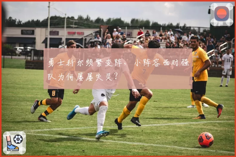 勇士科尔频繁变阵，小阵容面对强队为何屡屡失灵？