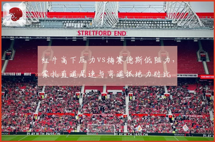 红牛高下压力vs梅赛德斯低阻力，蒙扎直道尾速与弯道抓地力对比