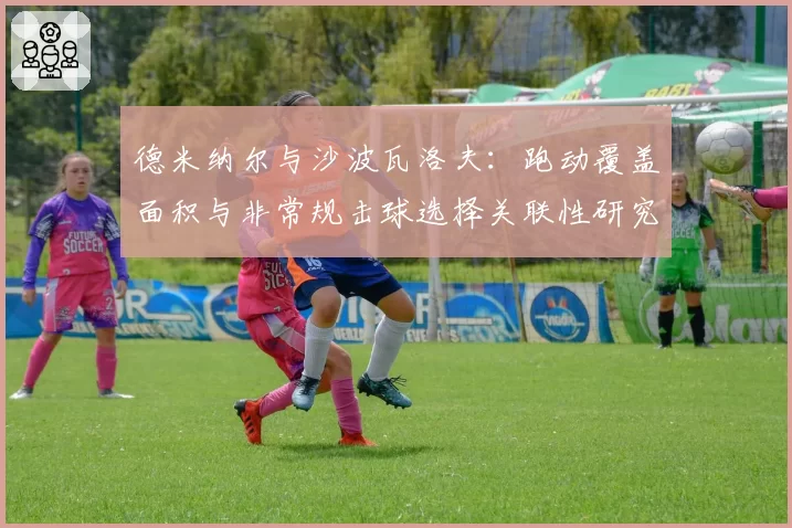 德米纳尔与沙波瓦洛夫：跑动覆盖面积与非常规击球选择关联性研究