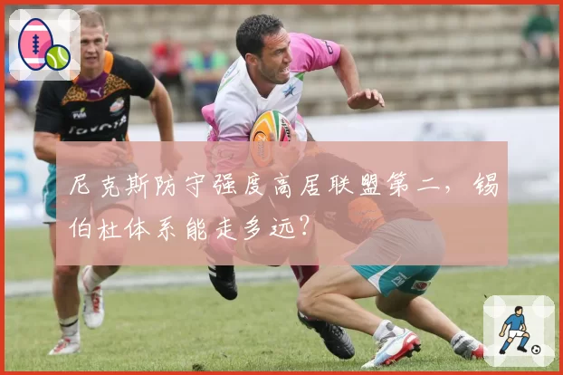 尼克斯防守强度高居联盟第二，锡伯杜体系能走多远？