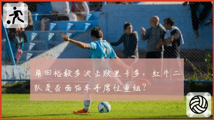 角田裕毅多次击败里卡多，红牛二队是否面临车手席位重组？