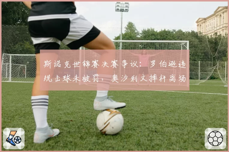斯诺克世锦赛决赛争议：罗伯逊违规击球未被罚，奥沙利文摔杆离场