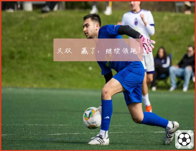 又双叒赢了，继续领跑！