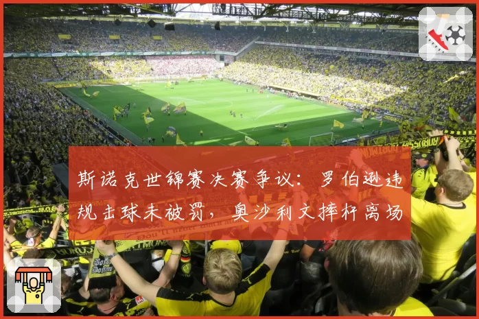 斯诺克世锦赛决赛争议：罗伯逊违规击球未被罚，奥沙利文摔杆离场
