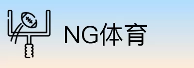 NG体育 logo